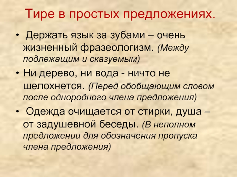 Тире в простом предложении. Тире перед обобщающим словом. Роль тире. Предложение с тире перед обобщающим словом. Держи язык за зубами фразеологизм.