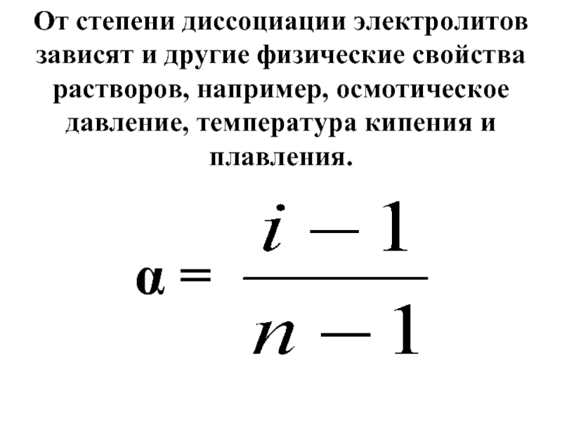 Степень диссоциации вещества в растворе. Степень диссоциации. Степень диссоциации зависит от. Степень диссоциации электролита. Степень диссоциации электролита зависит.