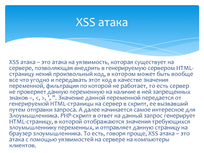 Xss Реферат