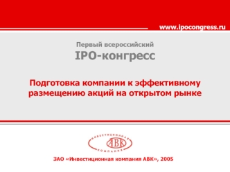 Первый всероссийский 
IPO-конгресс


Подготовка компании к эффективному
размещению акций на открытом рынке