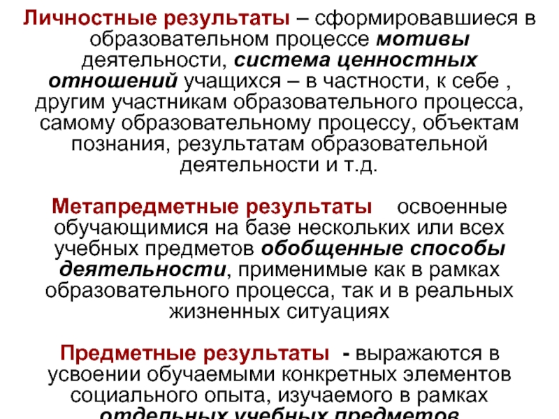 Выделите личностный результат. Личностные Результаты обучения. Личностные Результаты это определение. Личностные Результаты ученика. Личностные Результаты список.