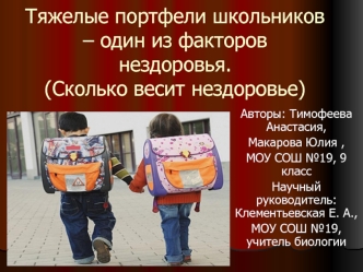 Тяжелые портфели школьников – один из факторов нездоровья.(Сколько весит нездоровье)