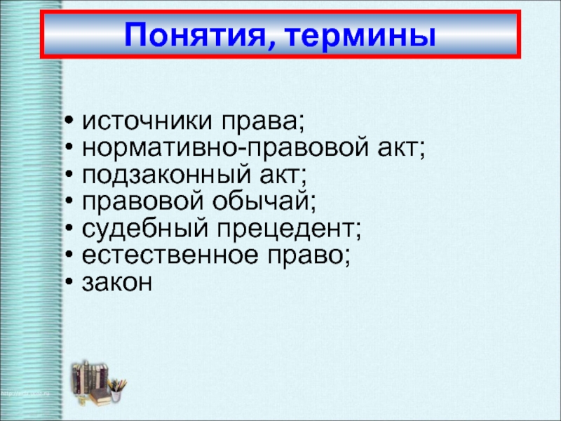 Запишите слово пропущенное в схеме права нормативно правовой акт правовой обычай