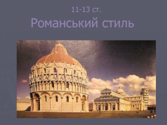 Романський стиль, 11-13 ст