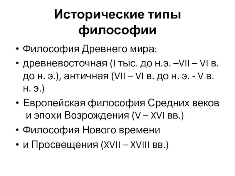 Исторические типы философии. Проблема происхождения философии. Философия как наука: эпоха античности (VII В. до н.э. – v в. н.э.)..