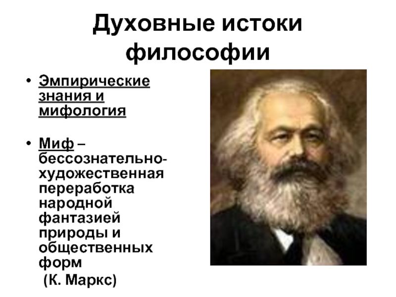 Истоки философии. Истоки духовности. Истоки философского знания. Истоки философии мифология и религия.