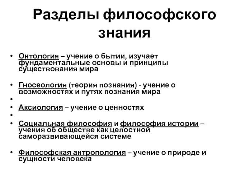 Основные разделы философского знания, их проблематика.. Проблемы происхождения философии мифы и Логос.