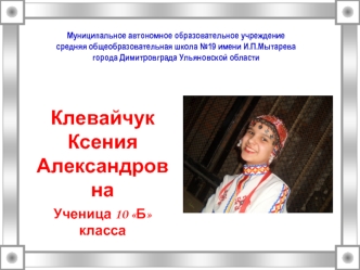 Клевайчук Ксения Александровна 
Ученица 10 Б класса
