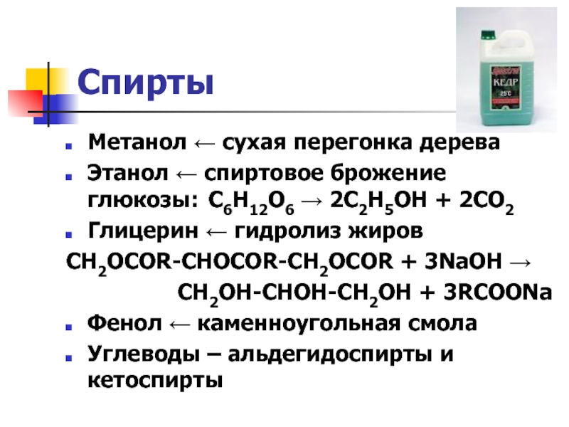 Метанол может вступать в реакцию с. Этанол и метанол. Сухая перегонка метанола.