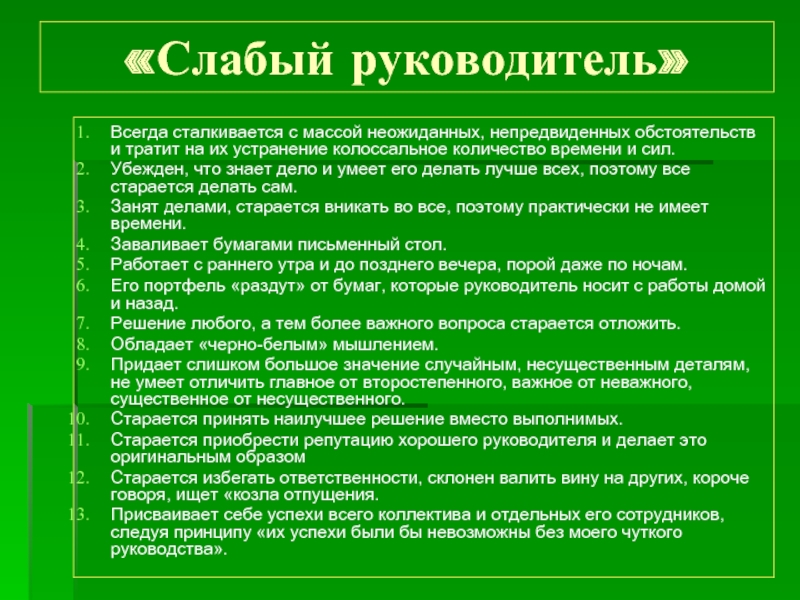 Назови плохие качества. Признаки хорошего руководителя. Качества хорошего руководителя. Черты плохого руководителя. Плохие качества руководителя.