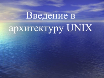Введение в архитектуру UNIX. Лекция 2