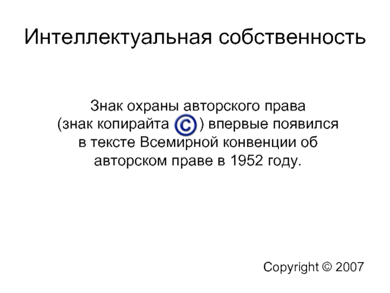 Всемирная конвенция об авторском праве презентация