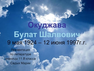 ОкуджаваБулат Шалвович9 мая 1924 – 12 июня 1997г.г.