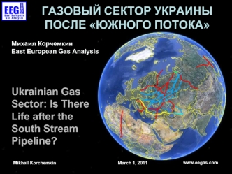 Газовый сектор Украины после Южного потока