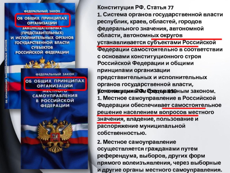 Система органов государственной власти устанавливается. Конституция РФ органы власти. Органы государства Конституция. Органы власти в городах федерального значения. Государственная власть в РФ Конституция.