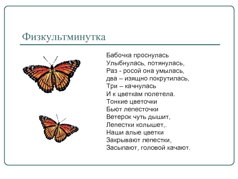 Бабочка составить слова. Физминутка на тему бабочка. Физминутки про бабочку. Физкультминутка про бабочку для дошкольников. Стихотворение про бабочку.