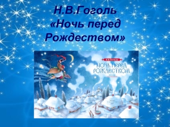 Н.В. Гоголь Ночь перед Рождеством