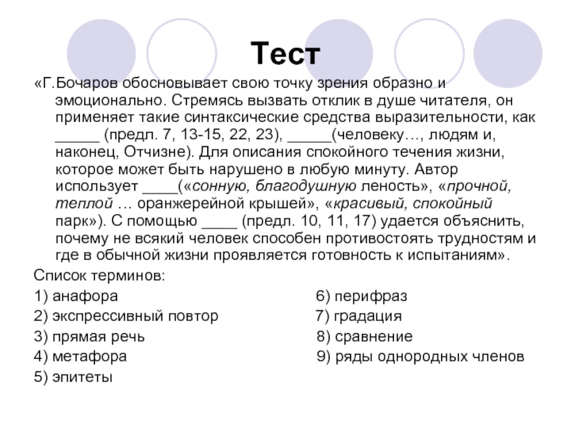 В подтверждение своей точки зрения. Экспрессивный повтор примеры. Тест по средствам выразительности. Тест по выразительным средствам. Экспрессивный лексический повтор примеры.