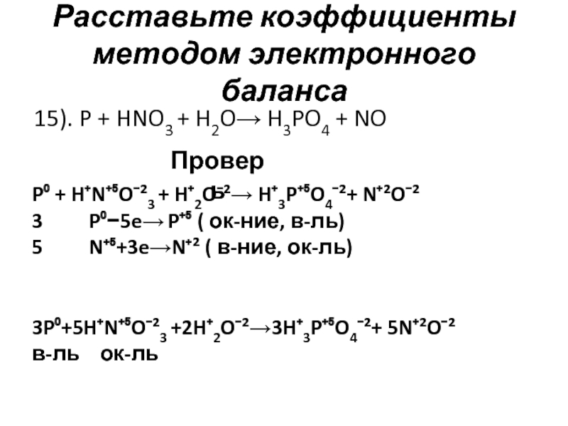 P2o5 h2o соединение. P+hno3+h2o h3po4+no окислительно восстановительная реакция. P+hno3 метод электронного баланса. P+hno3+h2o окислительно восстановительная реакция. P+hno3+h2o окислительно восстановительная.