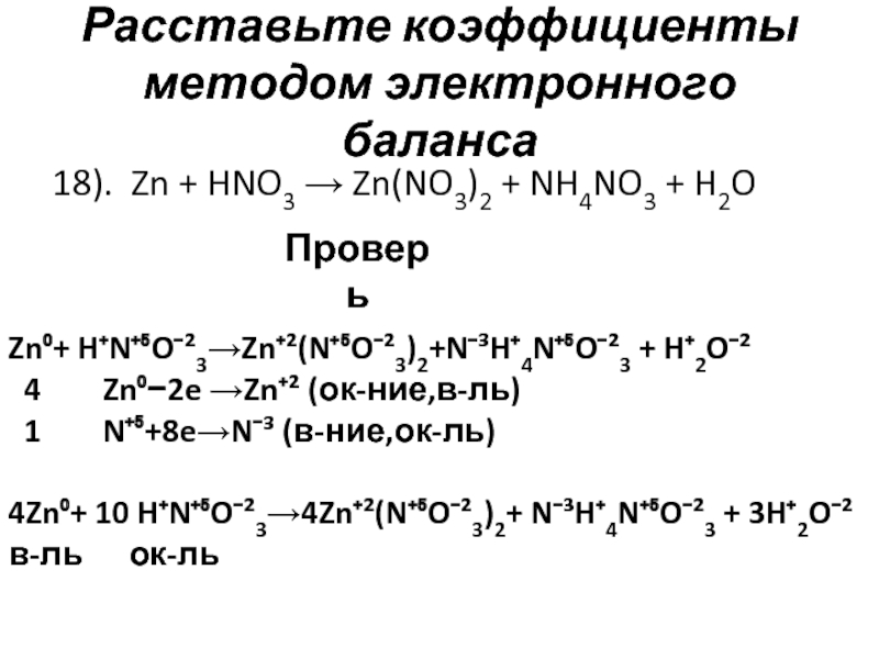 Методом электронного баланса определите коэффициенты