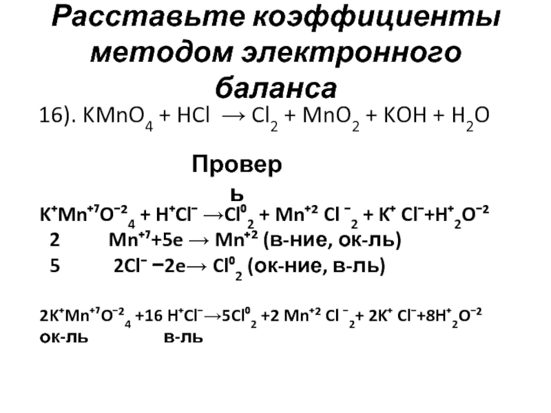 Кон hcl реакция. Метод электронного баланса kmno4+HCL. HCL+ kmno4 электронный баланс. Kmno4+HCL окислительно-восстановительная реакция. Уравнение реакции HCL+kmno4 с коэффициентами.