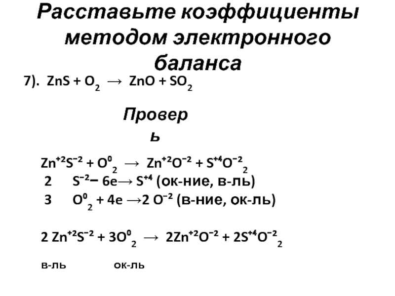 Используя метод электронного баланса h2so4 zn