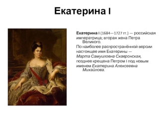 Екатерина I (1684—1727 гг.)