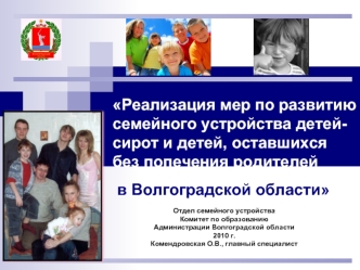 Реализация мер по развитию семейного устройства детей-сирот и детей, оставшихся без попечения родителей  в Волгоградской области
