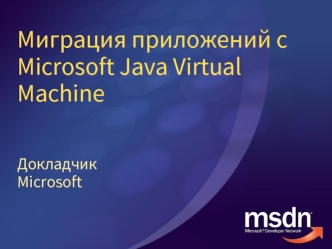 Миграция приложений с Microsoft Java Virtual Machine