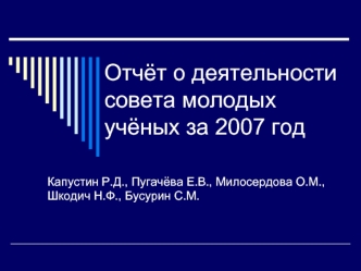 Отчёт о деятельности совета молодых учёных за 2007 год
