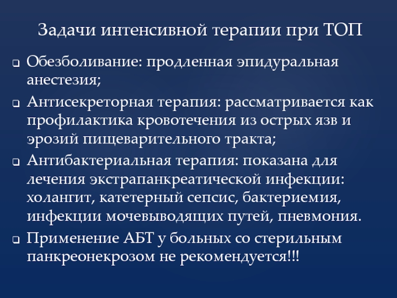 Уровни эпидуральной анестезии. Антисекреторная терапия. Эпидуральная анестезия при панкреонекрозе. Уровень эпидуральной анестезии при панкреатите. Эпидуральная анестезия при панкреатите уровень.