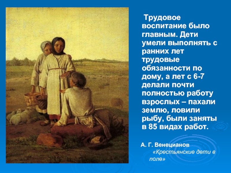 А. Г. Венецианов  «Крестьянские дети в поле»   Трудовое