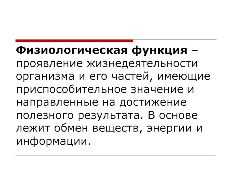 Физиологические функции организма. Физиологические функции. Процессы жизнедеятельности организма человека. Трудовая деятельность и физиологические функции организма. Физиологические возможности.