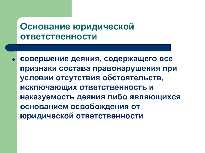 Под юридической ответственностью понимают ответственность за совершенные деяния план