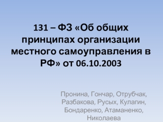 131 – ФЗ Об общих принципах организации местного самоуправления в РФ от 06.10.2003