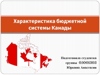 Характеристика бюджетной системы Канады