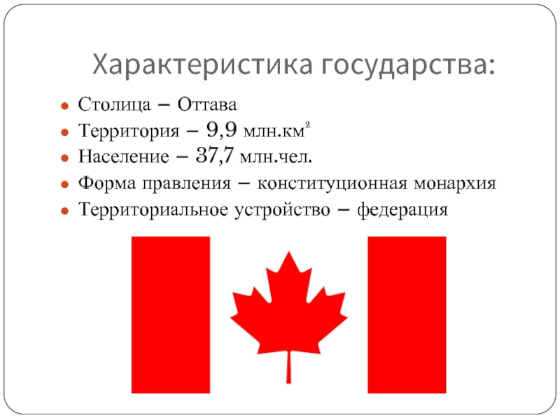 Канада характеристика страны. Характеристики государства. Бюджетная система Канады. Канада форма правления и территориальное устройство. География 7 класс план характеристики страны канада