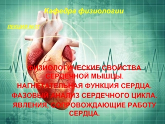 Физиологические свойства сердечной мышцы. Нагнетательная функция сердца. Фазовый анализ сердечного цикла