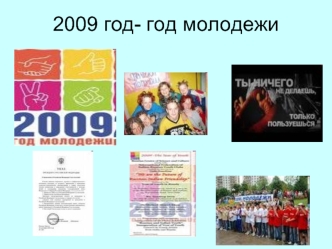 2009 год- год молодежи