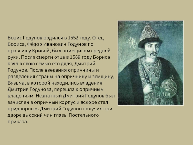 Борис Годунов отец фёдор Иванович Годунов. Фёдор Иванович Годунов отец Бориса. Фёдор Иванович Годунов отец Бориса портрет. Дмитрий Годунов дядя Бориса Годунова.