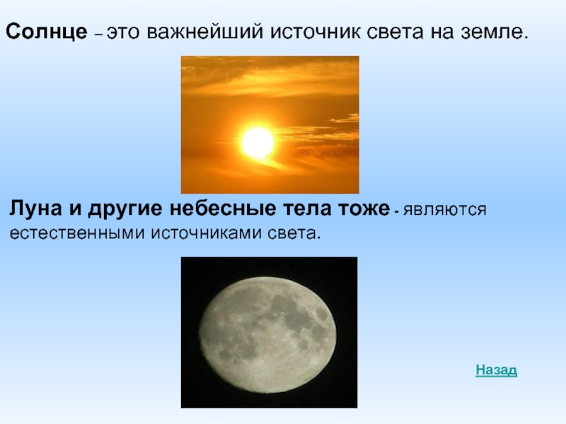 Почему луна свет. Солнце источник света. Солнце Луна источники света. Луна это естественный источник света. Соце.