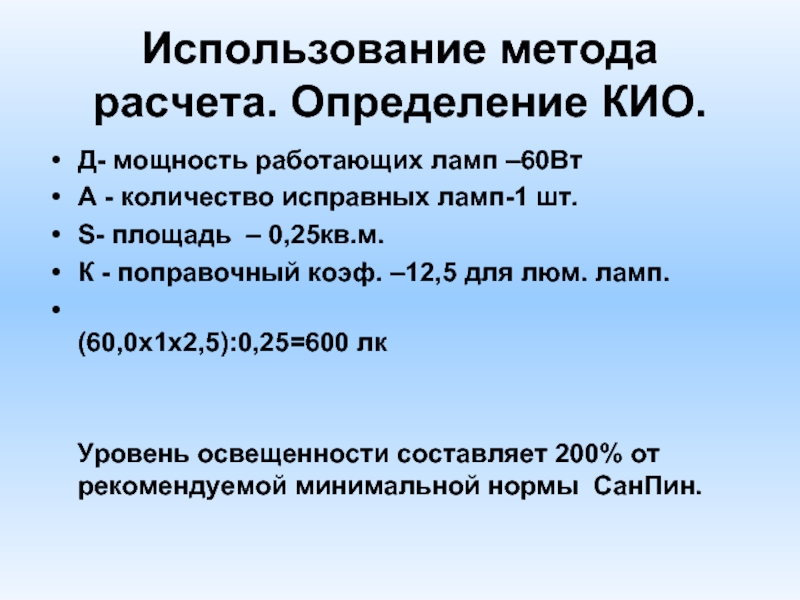 Методика измерения освещенности на рабочих местах. Кио коэффициент использования оборудования. Калькулятор определение. Подсчет.