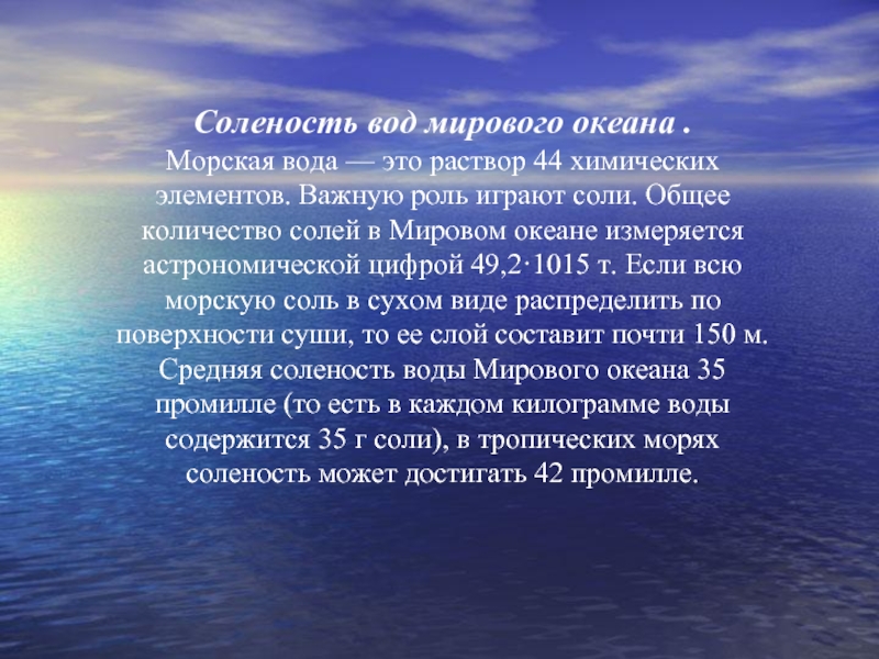 Почему вода в океане соленая ответ. Многие русские слова сами по себе излучают поэзию подобно тому как. Многие русские слова сами по себе. Причины солености вод мирового океана. Южный океан соленость воды.