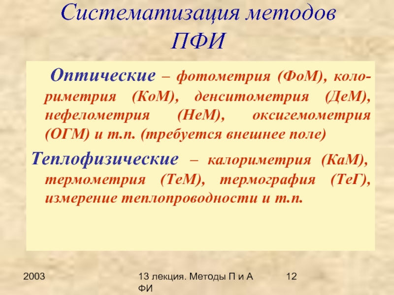 Оксигемометрия. Нефелометрия.