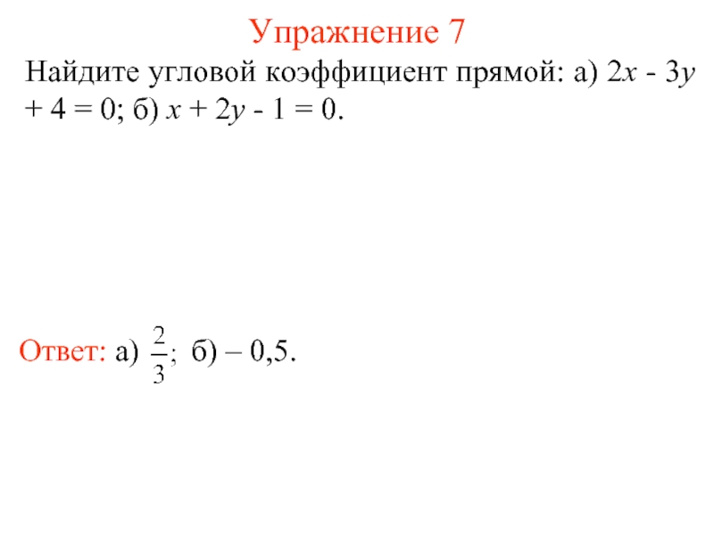 Найдите угловой. Чему равен угловой коэффициент прямой y -2x+3. Найдите угловой коэффициент прямой y=7. Найти угловой коэффициент прямой 5х+9у-2=0. 5x-2y+1=0 угловой коэффициент.