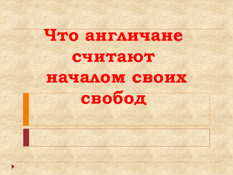 Что англичане считают началом своих. Кроссворд на тему что англичане считают началом своих свобод. Что англечане считают начало своих свобож тест. Что считали началом своей свободы англичане герб.