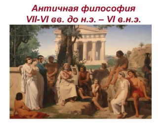 Античная философия VII-VI вв. до н.э. – VI в.н.э
