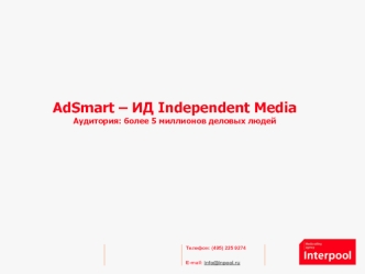 AdSmart – ИД Independent Media Аудитория: более 5 миллионов деловых людей