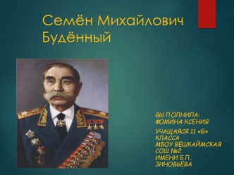 Семён Михайлович Будённый