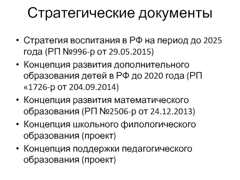 Стратегия образования до 2025 года